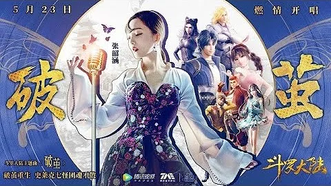 【MV】破繭 Break the Cocoon - 張韶涵 (Angela Zhang)  (Soul Land OST《斗羅大陸》動畫2020年新主題曲MV) - 天天要聞