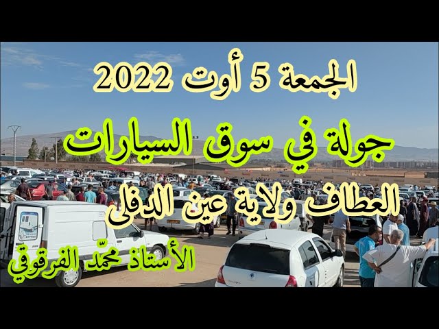 جولة في سوق السيارات العطاف ولاية عين الدفلى الجمعة 5 أوت 2022
