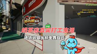 《奶茶店模拟器》这游戏把奶茶店做全了‼️｜steam游戏｜游戏推荐｜游戏评测｜奶茶店｜模拟经营游戏｜游戏眼先玩