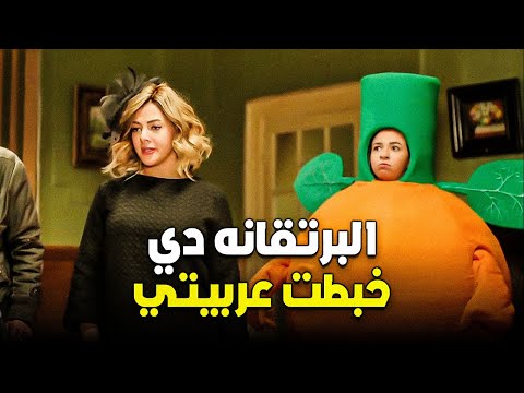 نيللي بتقوله البرتقانه دي هي اللي خبطتني في نص الشارع هتموت من الضحك 