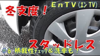 【タント LA600S】 スタッドレス購入、交換！ タントの積載性は？！TOYO TRANPATH TH Endyのカーライフ #6