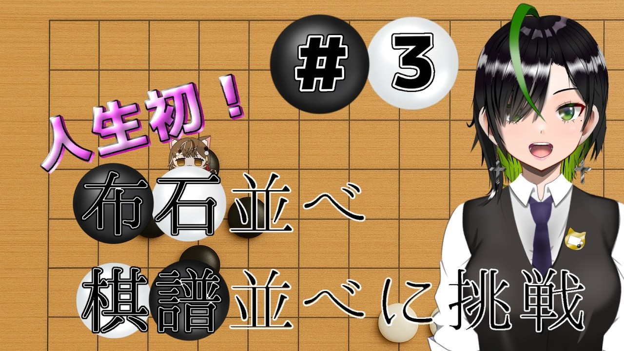 【#囲碁 】昼活!初見さん・囲碁を知らない人大歓迎✨棋譜並べしながら雑談 #雑談 ~スーパー玲緒奈ウィーク5日目~