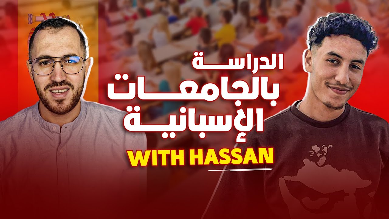 الدراسة في الجامعات  باسبانيا 2025  مشات ليا الاقامة بسباب التوجيه الخطأ