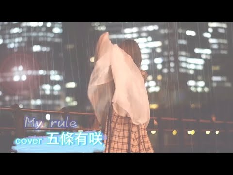 My rule cover 五條有咲