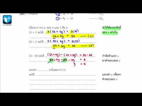 ระบบสมการเชิงเส้น ม 3 การแก้ระบบสมการเชิงเส้นสองตัวแปรด้วยการกำจัดตัวแปร 3