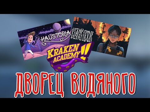 Haustoria, Black Book, Kraken Academy!! ? Прохождение на русском |5|