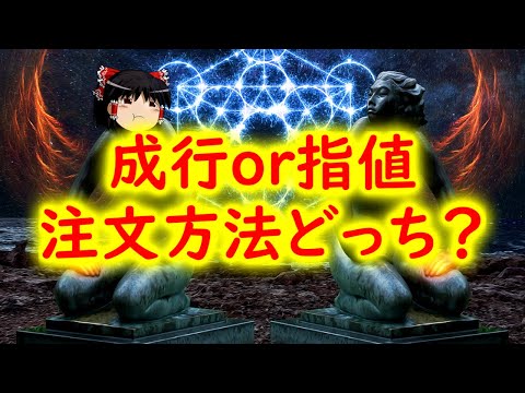 【株の買い方】どっちが良い？成行注文と指値注文の比較や違い