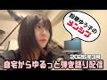 自宅からゆるっと弾き語り配信【2026年3月】