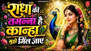 राधा की तमन्ना है की कान्हा मुझे मिल जाए 💖 Radha Ki Tamanna Hai ! Peaceful Radha Krishna Bhajan 2026