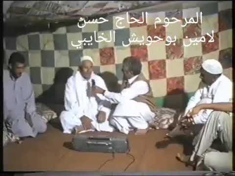 الشاعر حسن لامين بوحويش الخايبي قصيدة فكاهية جيش العجايز شعر شعبي