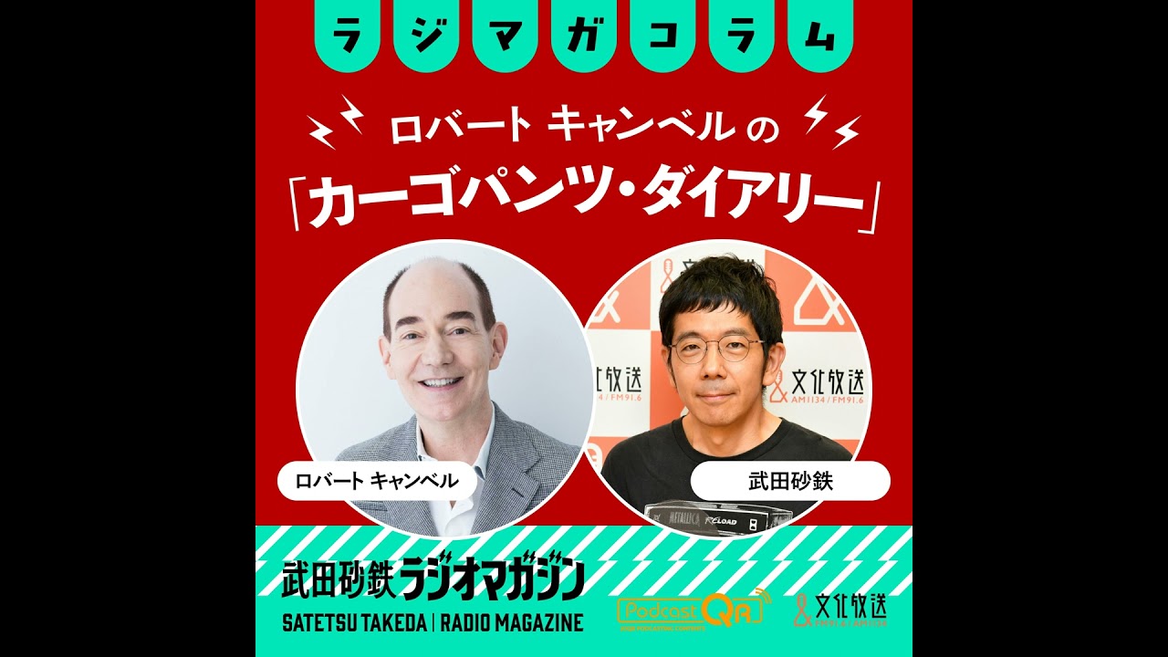 日本・アメリカ・ウクライナ、国の持つ"ビジョン"とは／ロバート キャンベルの「カーゴパンツ・ダイアリー」#7（2026年6月11日放送分）