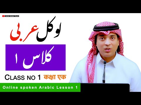 Arabic online class of hada | عربی اردو کلاس | lesson 1 of Arabic class | learn Arabic with Urdu