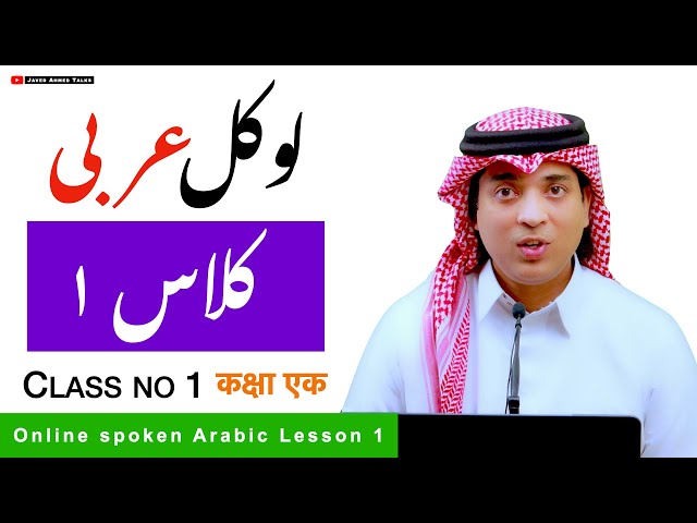 Arabic online class of hada | عربی اردو کلاس | lesson 1 of Arabic class | learn Arabic with Urdu class=