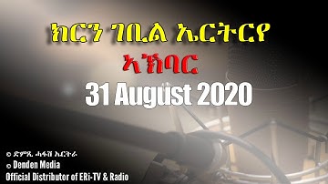 News in Tigre for August 31, 2020 - DimTsi Hafash Eritrea/ክርን ገቢል እሪትሪየ