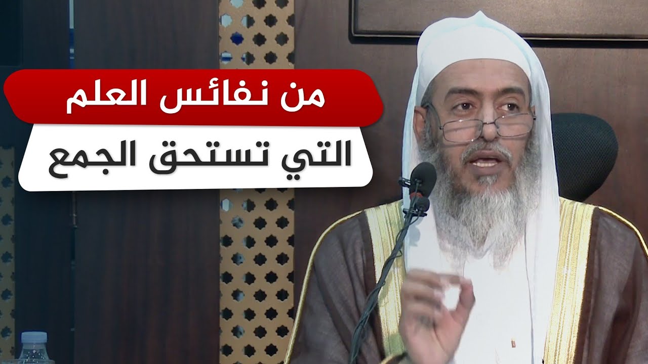 من نفائس العلم : مفاريد كل واحد من أصحاب الكتب الستة عن الآخرين | الشيخ صالح العصيمي