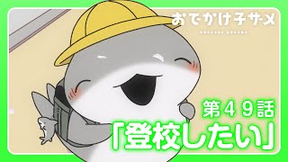 アニメ『おでかけ子ザメ』第49話「登校したい」