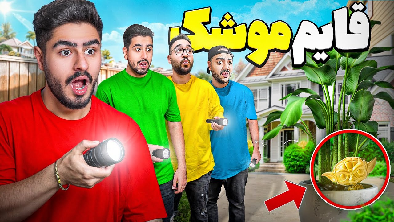 قایم موشک با اکشن فیگور😳جایزه ۵ میلیونی