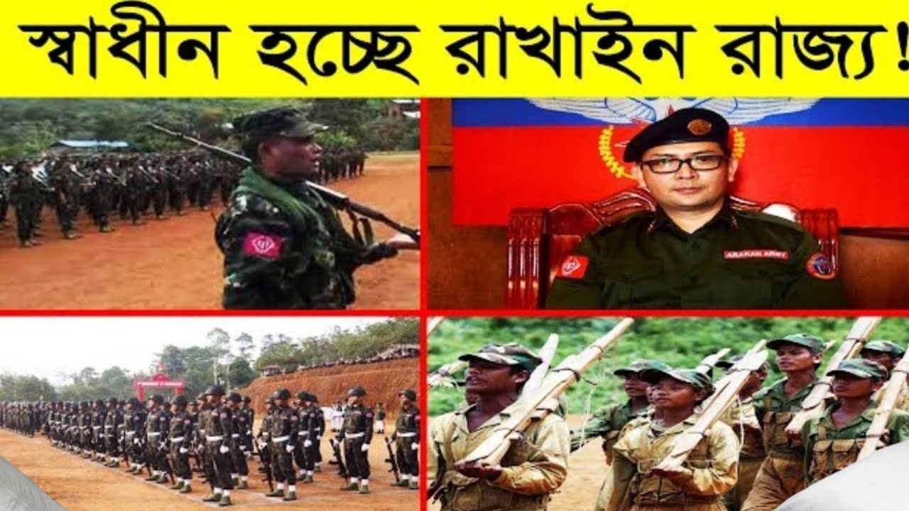 স্বাধীন হচ্ছে রাখাইন রাজ্য! | যুদ্ধ ছাড়াই মিয়ানমারকে ধ্বংস করে দিচ্ছে বাংলাদেশ!