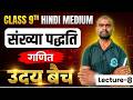 संख्या पद्दती।। UP Board Class 9th Maths।। UP Board 2027।। By RJ Sir