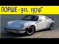 ПОРШЕ 911 1974 года / масштабная модель с АЛИЭКСПРЕСС МАСШТАБНЫЕ МОДЕЛИ АВТОМОБИЛЕЙ с aliexpress