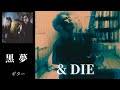 黒夢 &amp; DIE ギター 弾く