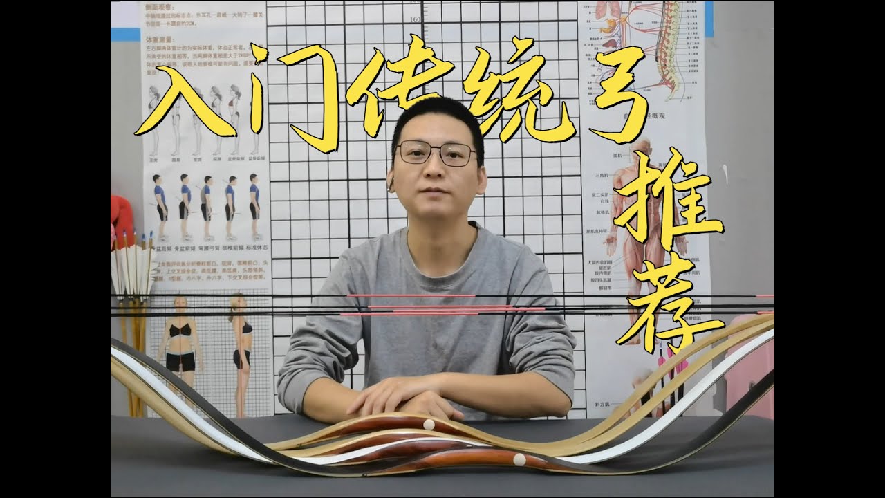 适合新手入门使用的传统弓Beginner Chinese Traditional Bow - YouTube