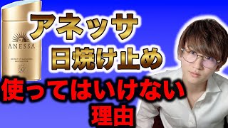 【日焼け止め】ANESSA（アネッサ）の日焼け止めを使ってはいけない理由