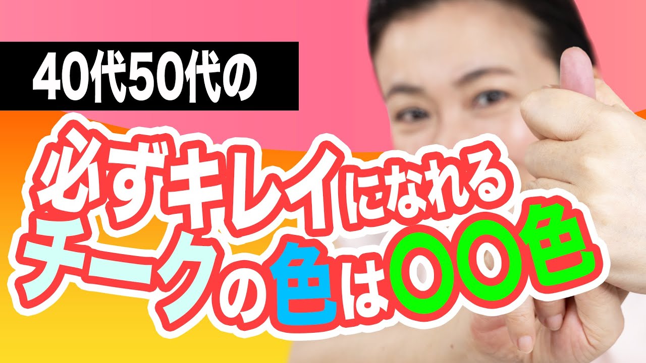 40代50代の正解チーク 可愛く入れると若作り シャープに入れると古くさくなる Youtube