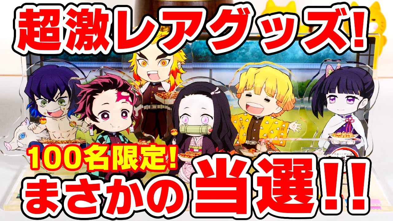 鬼滅の刃 当選 ジャンプ 限定 特典 アニメ グッズ レア 新品 未使用 未開封 鬼滅の刃】100名限定の激レアグッズに当選！8800円コースの