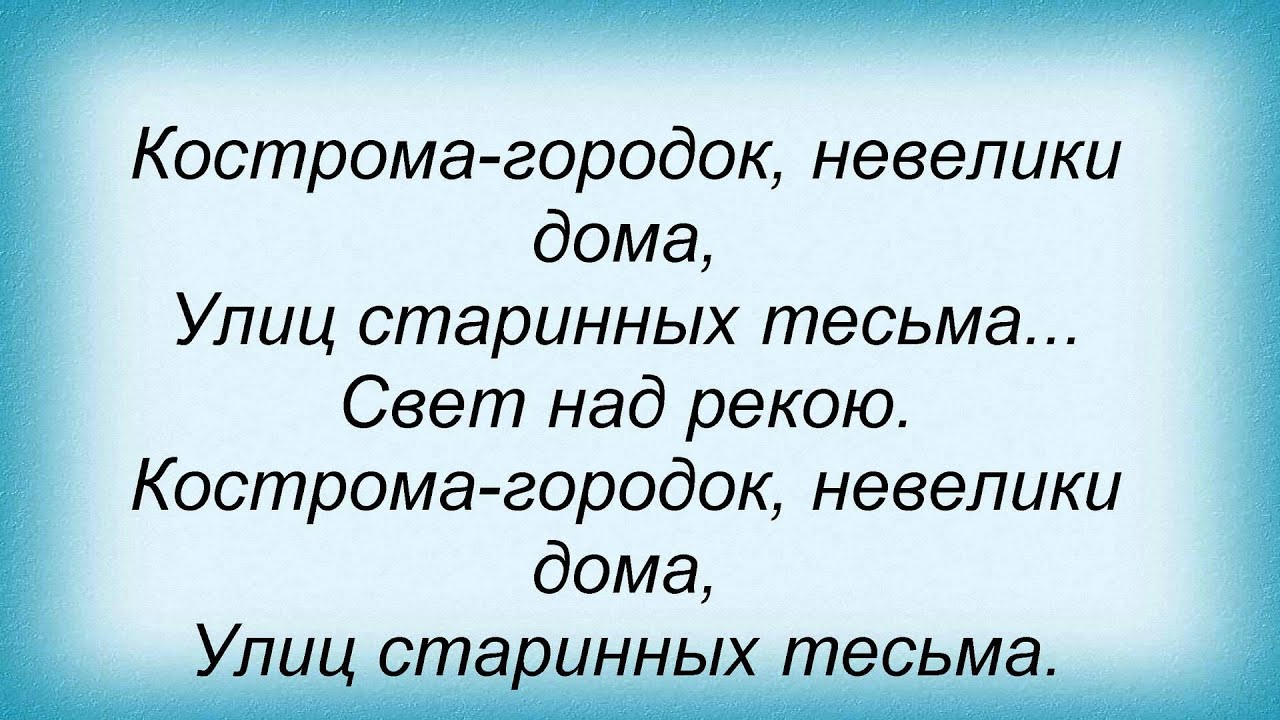 Слова песни Любэ - Кострома - YouTube