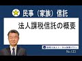 法人課税信託の概要【民事（家族）信託】No123