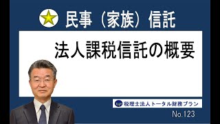 法人課税信託の概要【民事（家族）信託】No123