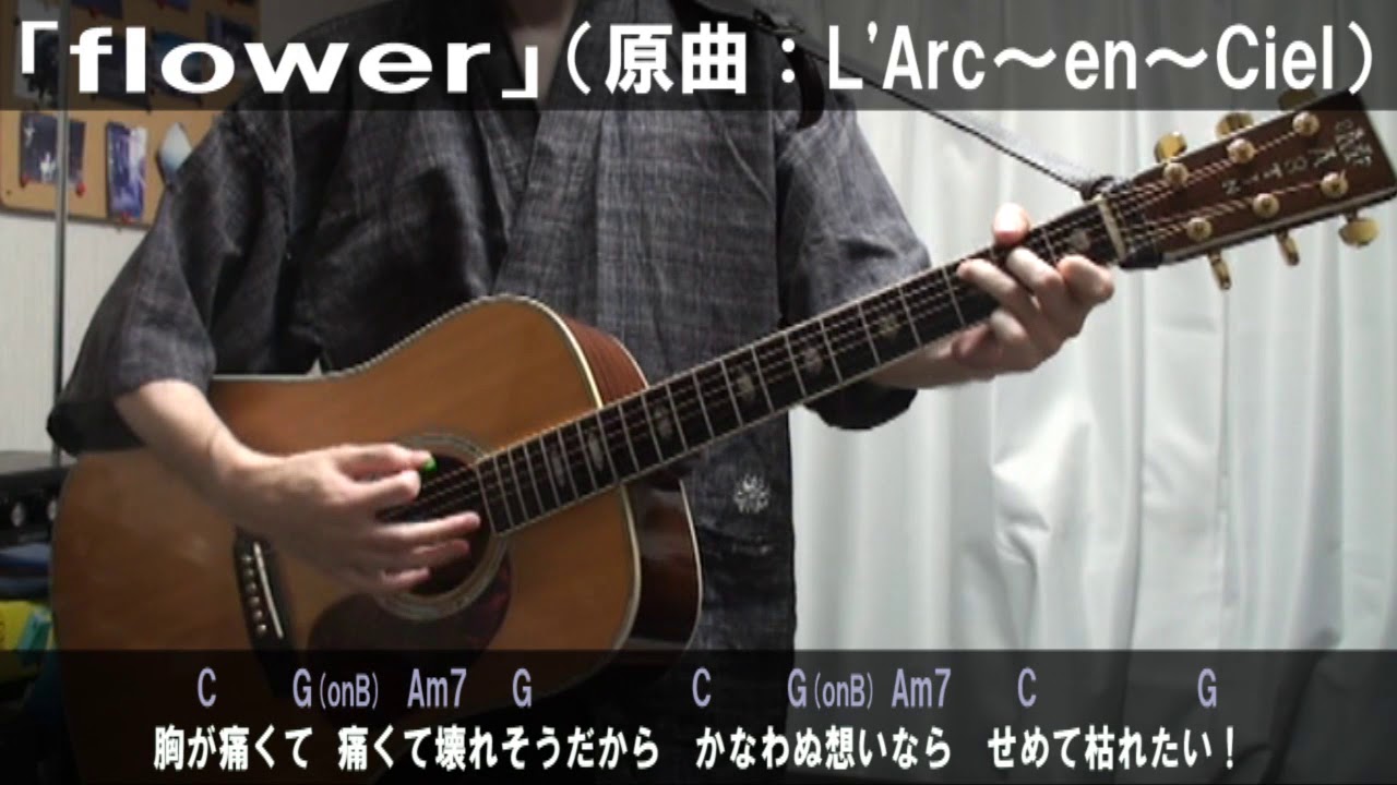 L'Arc～en～Ciel「flower」サビだけ弾き語りカバー【歌詞＆コード進行】【実演動画】 YouTube