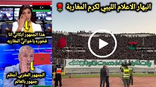 الاعلام الليبي يقف افتخارا بالجمهورالرجاوي?بعد رؤية تيفو الكورفاسود لدعم الشعب الليبي بعد الفيضان