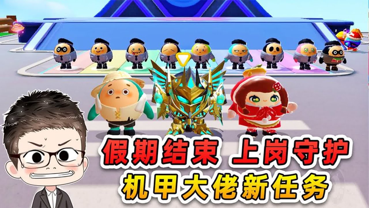 蛋仔派对：保安进皇宫变公公？要不是机甲大佬白送皮肤，这活谁干