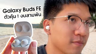 หูฟัง Galaxy Buds FE ตัวคุ้ม ตัดเสียงรบกวนดีสุด ครบทุกฟีเจอร์ จบที่ 3,390 บาท