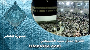 سورة فاطر برواية ابن ذكوان عن ابن عامر الشامي ( القارئ الشيخ جمال سيد الأسيوطي )
