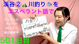 【501日目】#アウトドア #旅行 ◼️ 渓谷②◼️ 川釣り🐟をエスペラント語で‼️  #語学 #暗記 #渓谷 #川釣り #釣り #川 #エンジェルナンバー #キャンプ #japanese