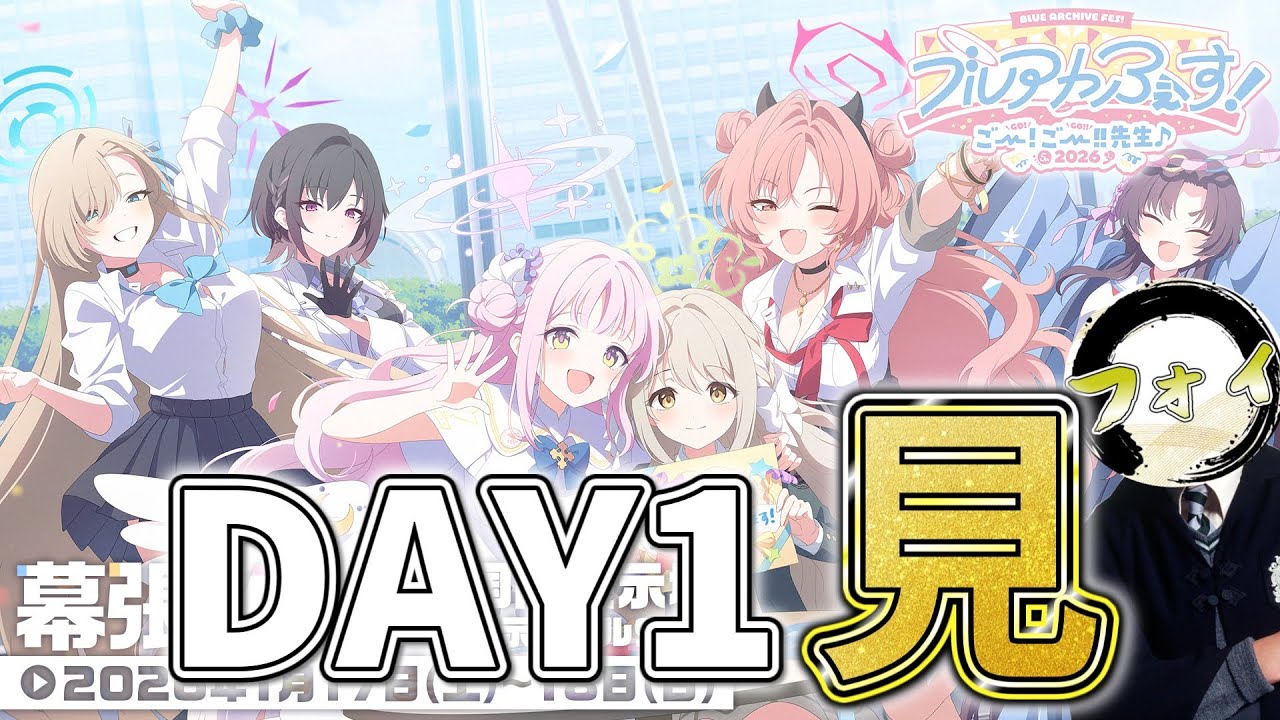 【ブルアカ】ブルアカふぇす2026、Day1を「見」します【生放送同時視聴配信】