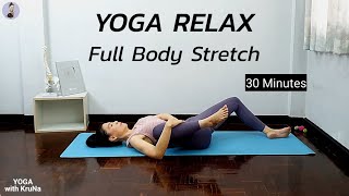 30 นาที | โยคะผ่อนคลาย หายปวด | Yoga Relax |  Full Body Stretch