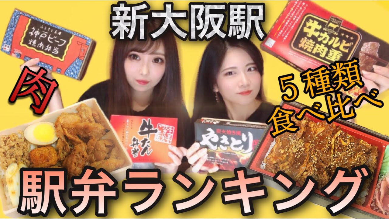 駅弁総選挙 新大阪の駅弁食べ比べてみた 旅行気分 Youtube 駅弁総選挙 新大阪の駅弁食べ比べてみた 旅行気分 Youtube