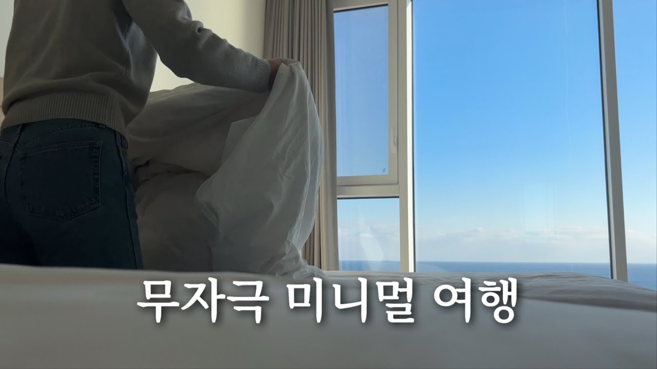 무자극 미니멀 여행ㅣ1박 2일 짐싸기, 도시락