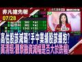 【高估股該減碼?手中業績股該續抱?黃清照:觀察融資減幅是否大於跌幅!】20260728(陳斯寧×黃清照)