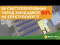 ЯК СМІТТЄПЕРЕРОБНИЙ ЗАВОД ЗАОЩАДЖУЄ 60% НА ЕЛЕКТРОЕНЕРГІЇ?