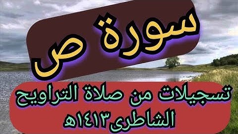 تلاوات نادره سورة  ص  للشيخ أبو بكر الشاطري مختارات من صلاة القيام ١٤١٣ه