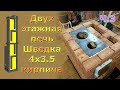 Двухэтажная печь Шведка 4 на 3.5 кирпича: кухонная плита + отопительный щиток с колпаками Ч.3