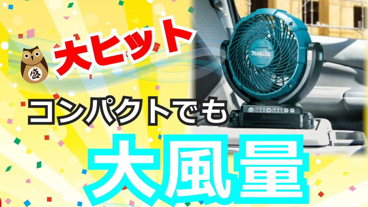 マキタ 充電式ファン Cf102dz Youtube マキタ 充電式ファン Cf102dz Youtube