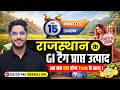 राजस्थान के नवीनतम GI Tag | GI Tag in Rajasthan | The 15 Minute Show by Neeraj Sir | AdhyayClasses