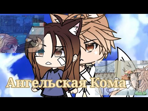 АНГЕЛЬСКАЯ КОМА | ОЗВУЧКА МИНИ ФИЛЬМА | GACHA LIFE