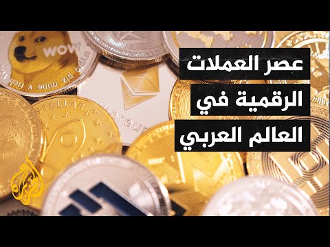 76% من البنوك المركزية العربية تدرس إصدار عملات مشفرة لمكافحة غسل الأموال